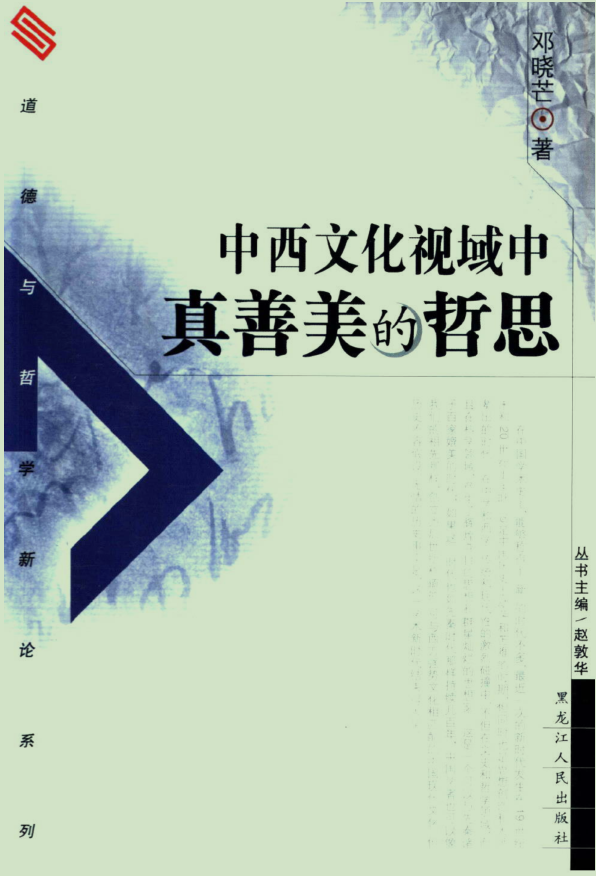 中西文化视域中真善美的哲思初版封面