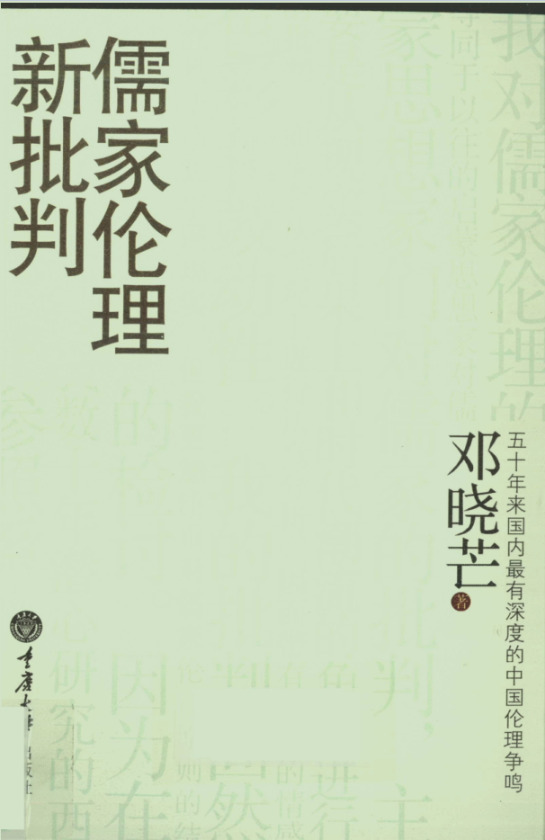 儒家伦理新批判1版封面