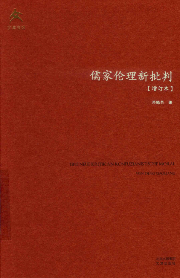 儒家伦理新批判2版封面