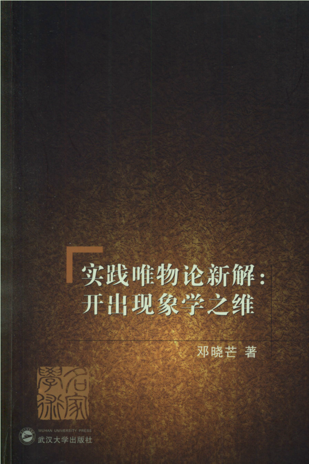 实践唯物论新解初版封面