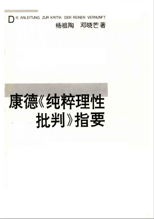 康德〈纯粹理性批判〉指要