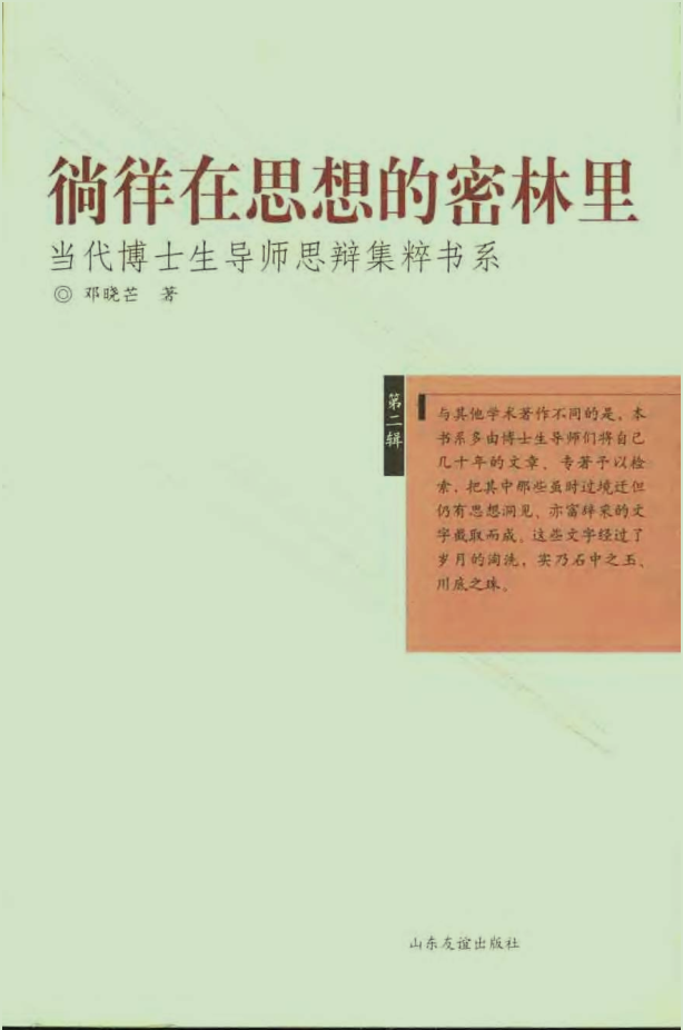 徜徉在思想的密林里初版封面
