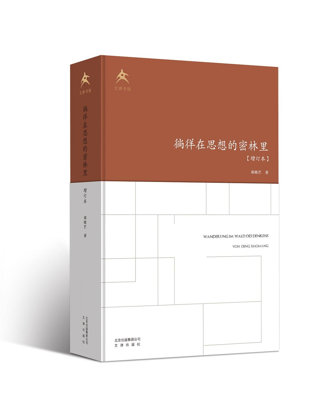 徜徉在思想的密林里3版封面