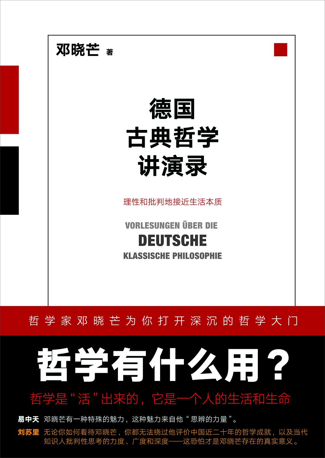 德国古典哲学讲演录2版封面