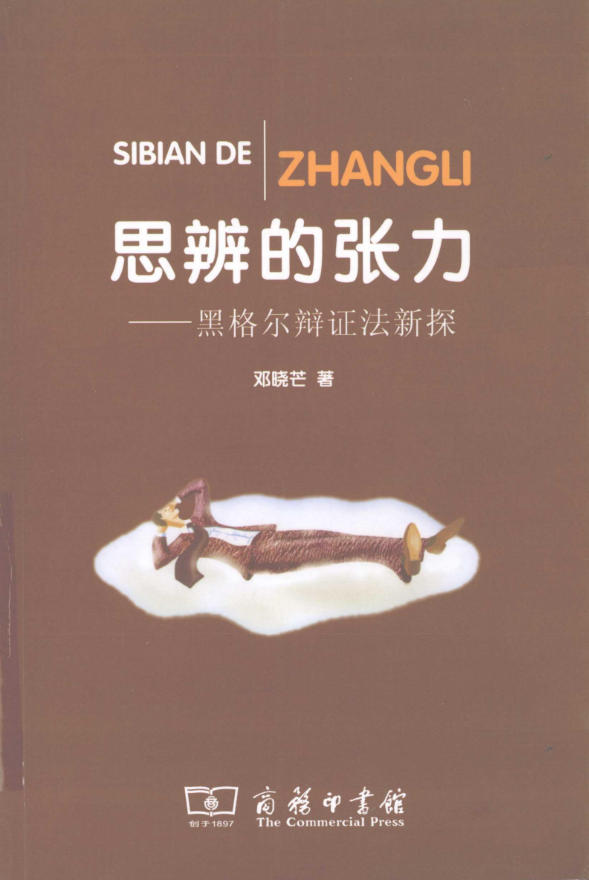 思辨的张力2版封面