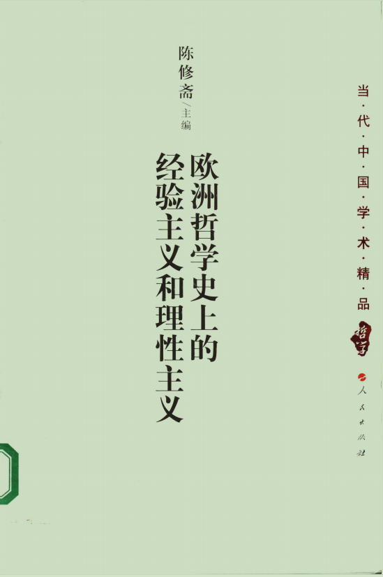 欧洲哲学史上的经验主义和理性主义