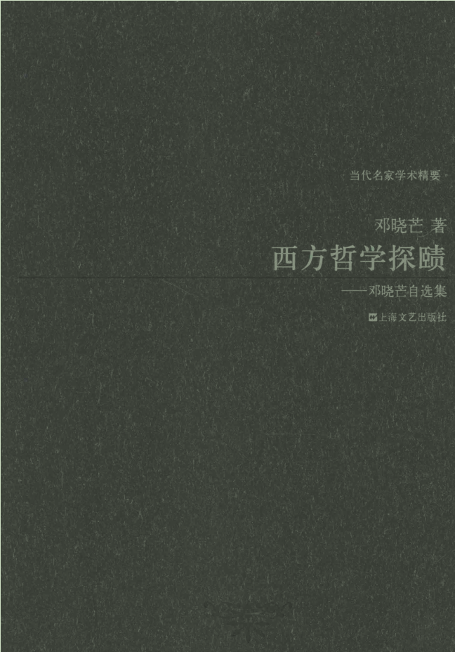 西方哲学探赜1版封面