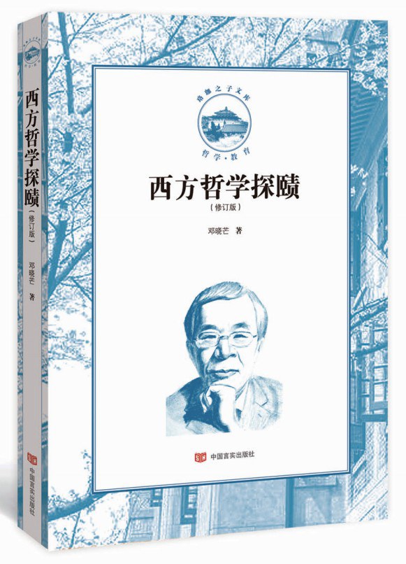 西方哲学探赜2版封面