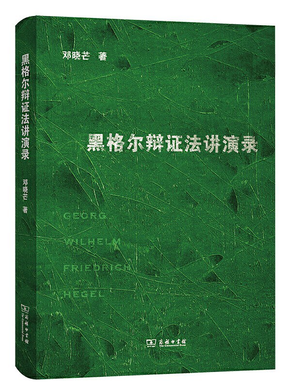 黑格尔辩证法讲演录2版封面